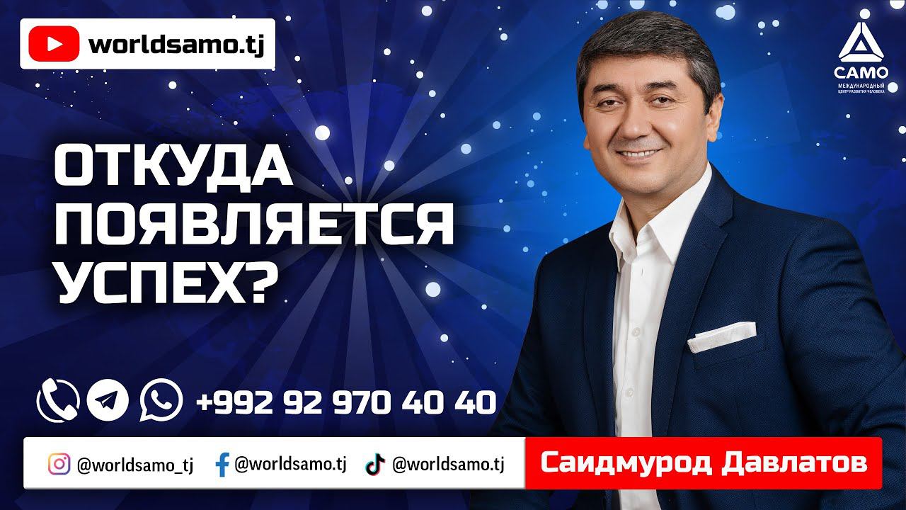 Откуда появляется успех? - Саидмурод Давлатов смотреть онлайн