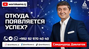 Откуда появляется успех? - Саидмурод Давлатов