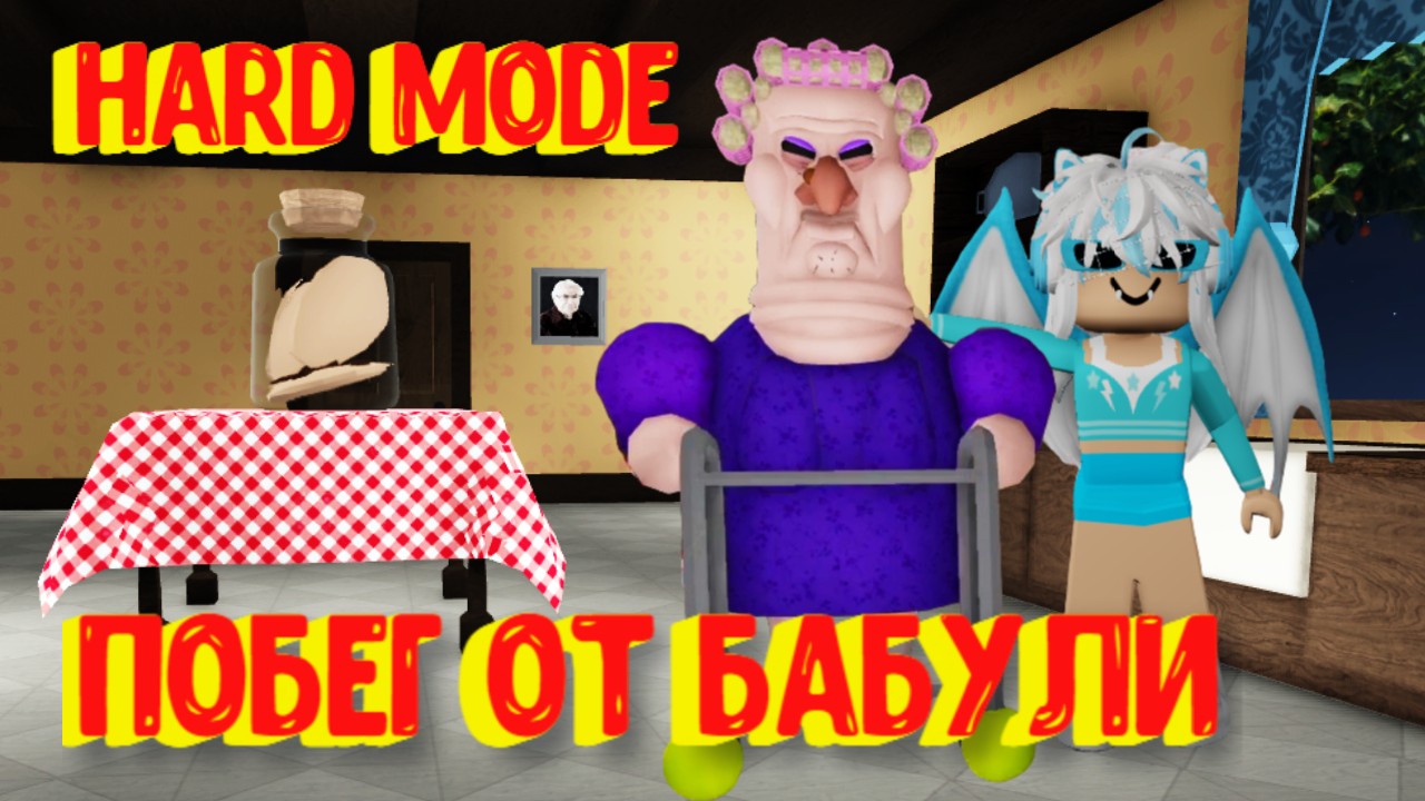 Побег от Ворчливой бабули Обби. Режим Хард [Роблокс] / GRUMPY GRAN! (SCARY OBBY) Roblox смотреть онлайн
