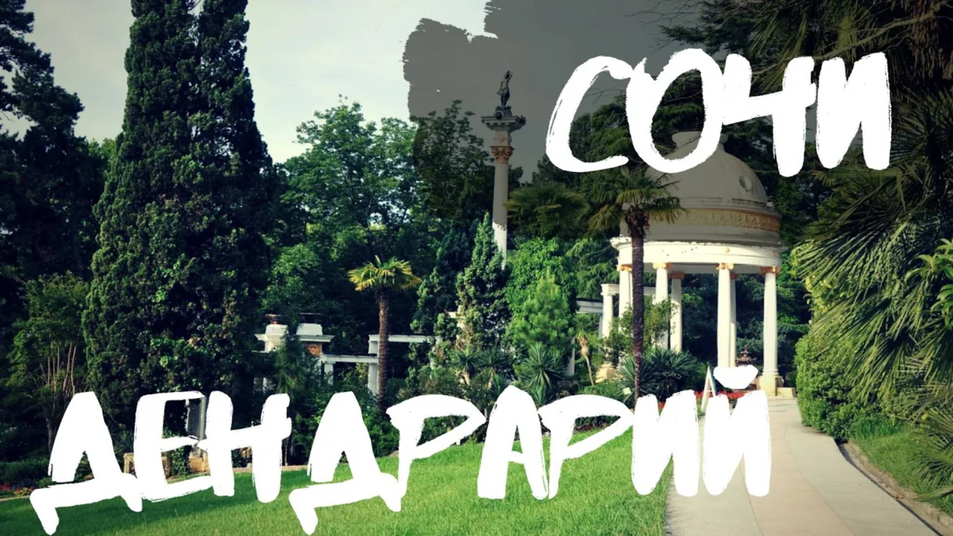 ДЕНДРАРИЙ Сочи - обзор. Дом Сергея Худекова, парк, пальмы, страусовая ферма. смотреть онлайн