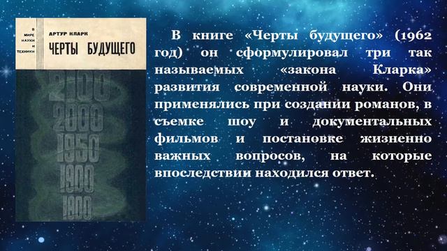 Артур Кларк