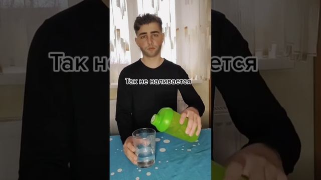 Как правильно наливать воду в стакан смотреть онлайн