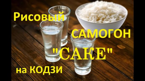 _Саке_ Рисовый самогон.mp4