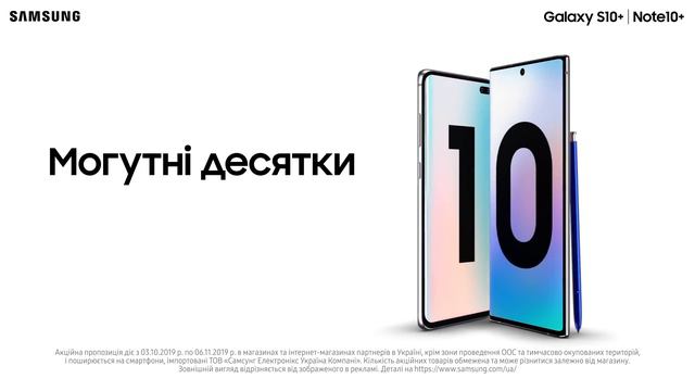 Могутні десятки Galaxy S10+|Note 10+ вже тут! смотреть онлайн