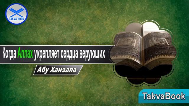 Когда Аллах укрепляет сердца верующих? Абу Ханзала смотреть онлайн
