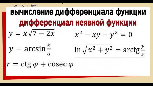 24. Вычисление дифференциала. Дифференциал неявной функции
