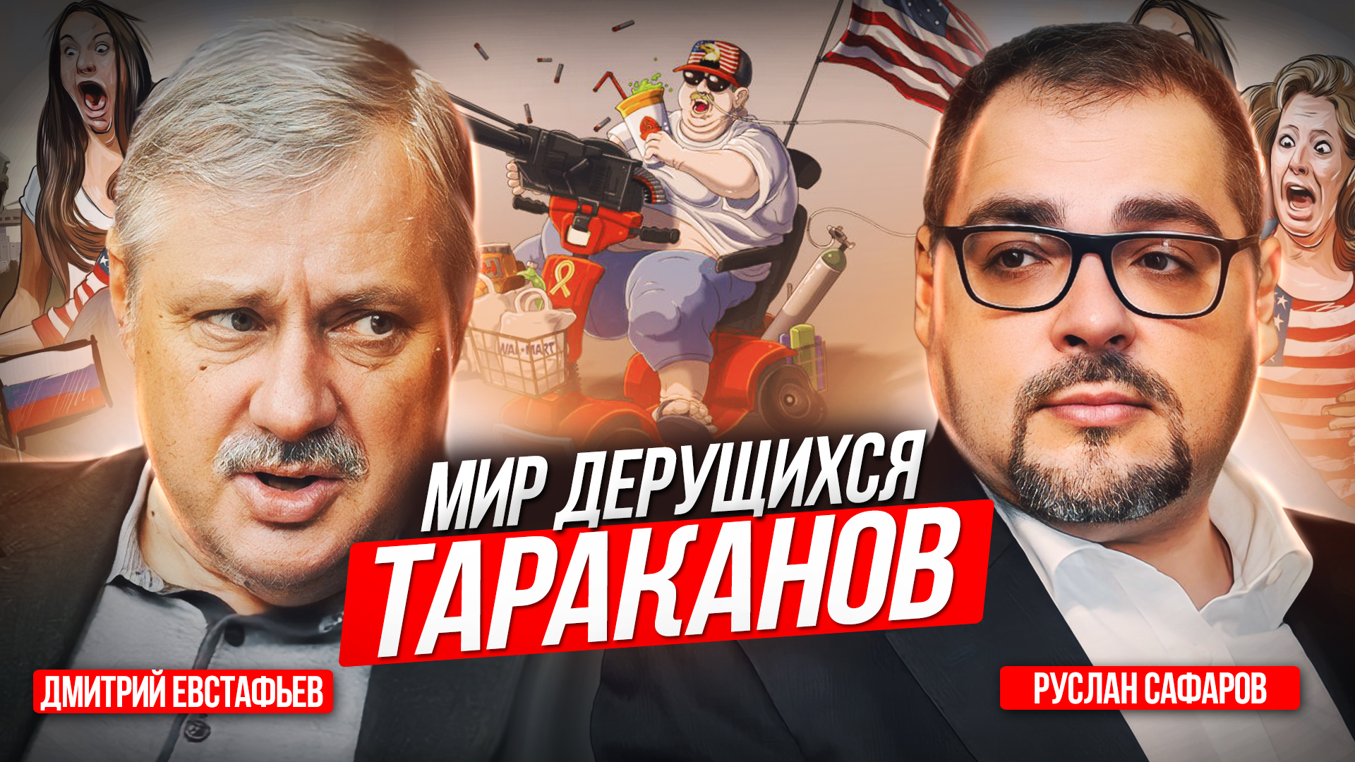 Бесполярный мир: США и его слабые «победители» | Дмитрий Евстафьев и Руслан Сафаров смотреть онлайн