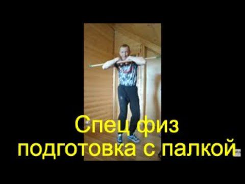 Бокс: специальная физподготовка с палкой смотреть онлайн