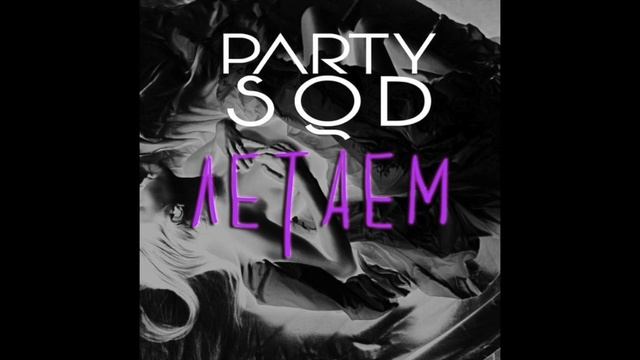 Party SQD-летаем