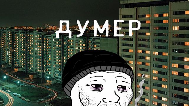 Думер смотреть онлайн