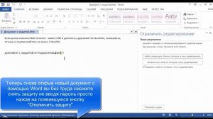 Как снять защиту (пароль) с документа Word