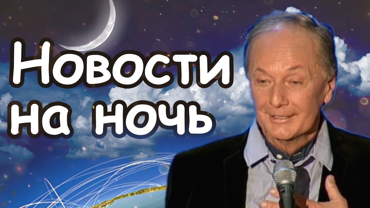 Михаил Задорнов - Новости на ночь | Лучшее смотреть онлайн