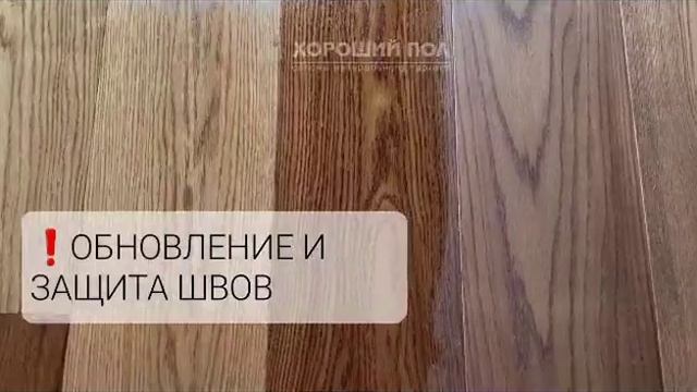 Паркет, Термодуб. Реставрация после ремонта. Нанесение финишного защитного покрытия смотреть онлайн