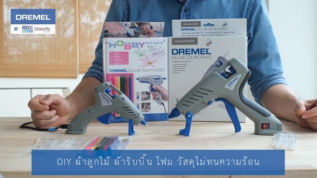 แนะนำปืนยิงกาว DREMEL® Glue Gun 930 & Glue Gun 940 смотреть онлайн