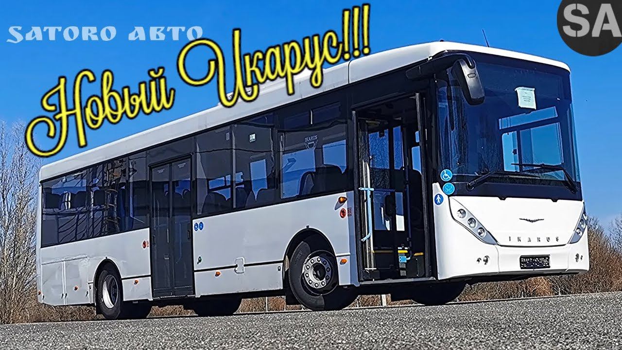 Завод Икарус снова заработал в Венгрии!!! Да ладно!? Новый Икарус-125!!! смотреть онлайн