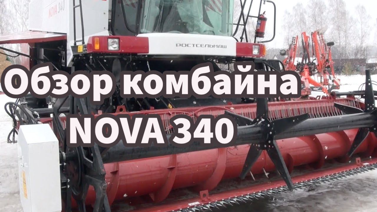 Обзор комбайна NOVA 340