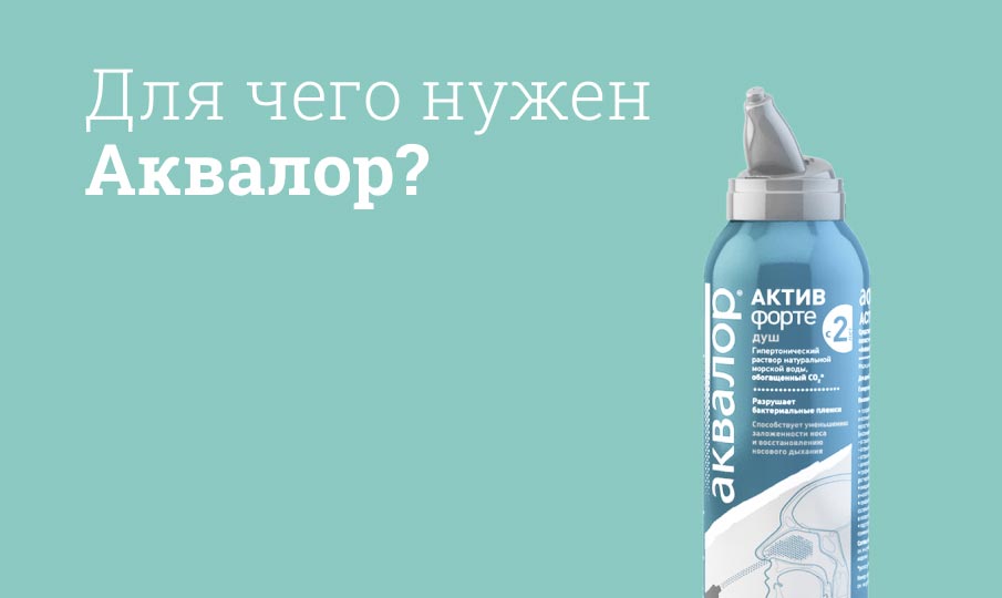 Аквалор: инструкция по применению