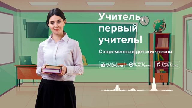 Учитель, первый учитель! — Современные детские песни. Песня про учителя смотреть онлайн