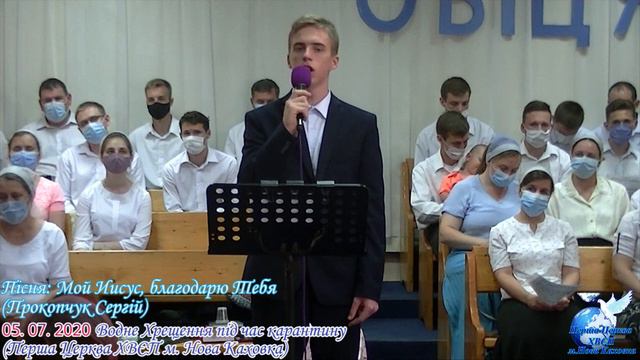 Мой Иисус, благодарю Тебя | Пісня Прокопчук Сергій смотреть онлайн