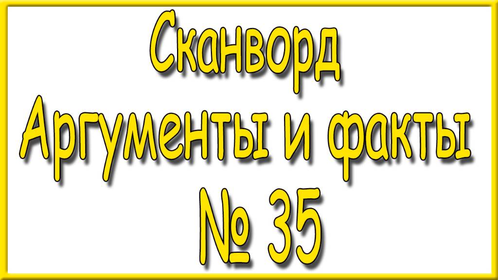 Ответы на сканворд АиФ номер 35 за 2024 год. смотреть онлайн