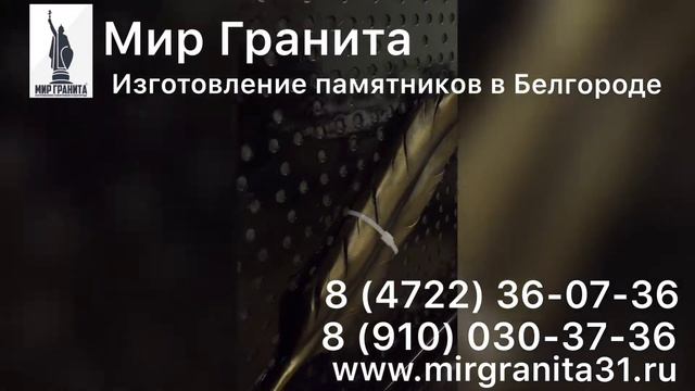 Мир Гранита | Литьевой мрамор | Перо на памятник 3385 | Золото смотреть онлайн