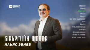 Ильяс Эбиев - Бlаьргийн шовда (альбом) | KAVKAZ MUSIC CHECHNYA