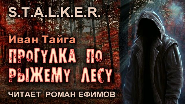 S.T.A.L.K.E.R. Прогулка по Рыжему лесу (аудиокнига). ПОСТАПОКАЛИПСИС. Читает Роман Ефимов. смотреть онлайн