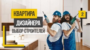 Квартира дизайнера: ошибки при ремонте и выбор строителей