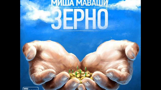 Миша Маваши - Город смотреть онлайн