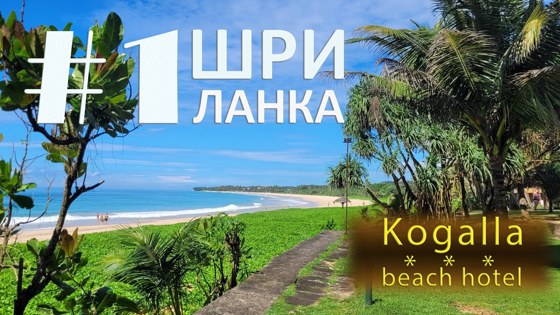 Sri Lanka. #1 Koggala Beach Hotel смотреть онлайн