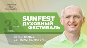 2024.06.23 — Духовный фестиваль Sunfest (часть №3). Торсунов О. Г. в Святоустье, Латвия