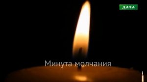 Минута молчания памяти жертв Чернобыльской трагедии (Дача, 26.04.2020)