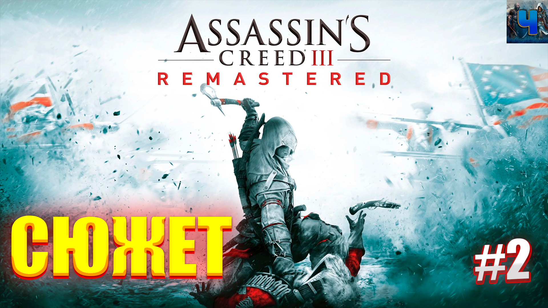 Assassin's Creed III Remastered/Обзор/Полное прохождение#2/Сюжет смотреть онлайн