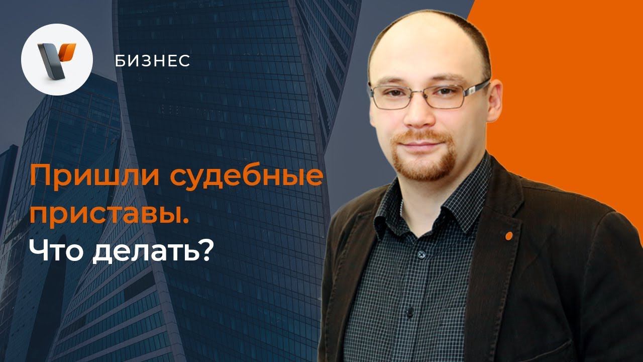 Пришли судебные приставы. Что делать? смотреть онлайн