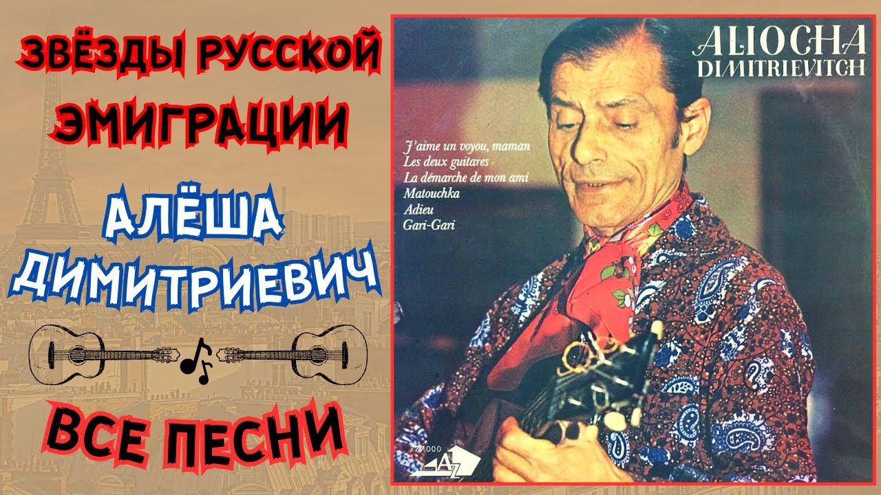 Алеша Димитриевич. Все песни | Aliocha Dimitrievitch. All songs. смотреть онлайн