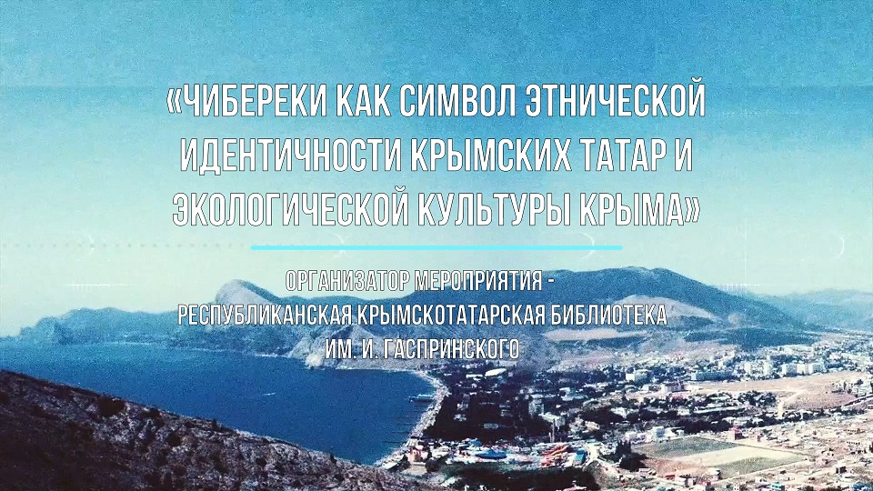 «Чибереки как символ этнической идентичности крымских татар и экологической культуры Крыма» смотреть онлайн