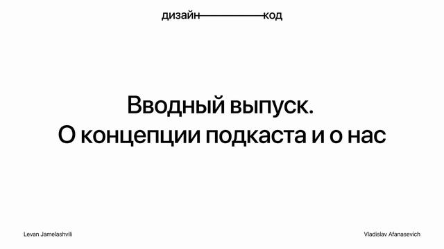 Вводный выпуск. О концепции подкаста и о нас смотреть онлайн