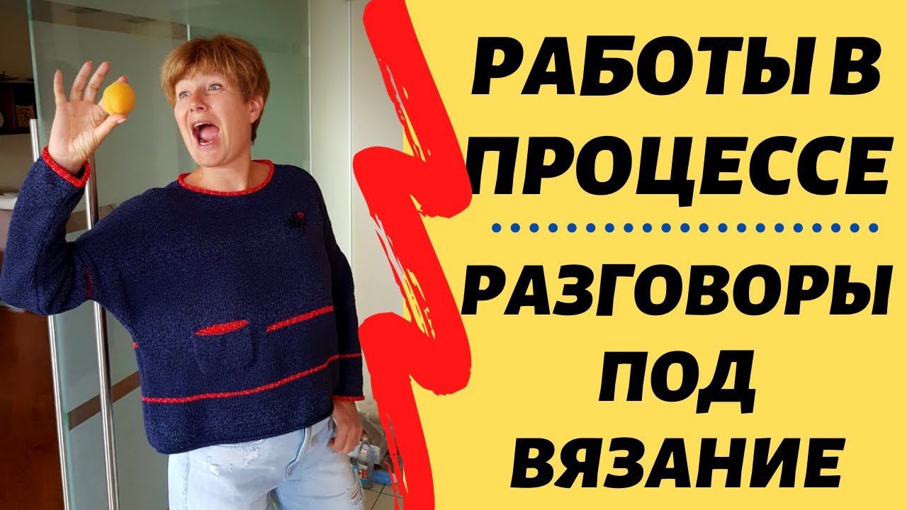 Процессы в процессе || Что я сейчас вяжу
