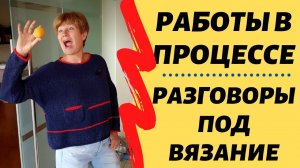 Процессы в процессе || Что я сейчас вяжу