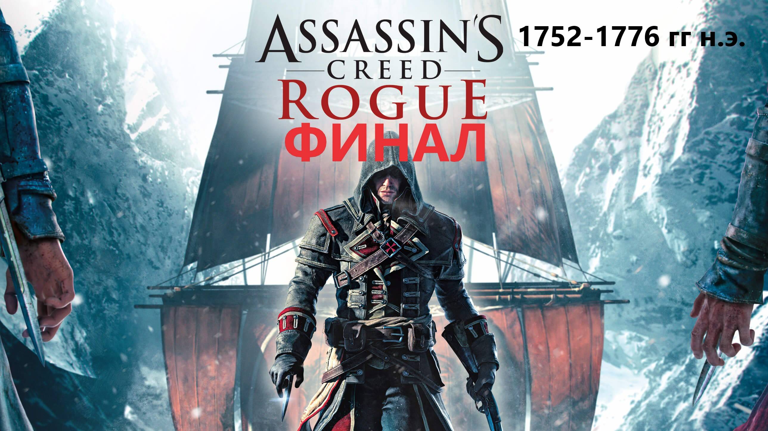 #123 АС МАРАФОН! 1752-1776 гг.► Проходим ИЗГОЙ. ФИНАЛ смотреть онлайн