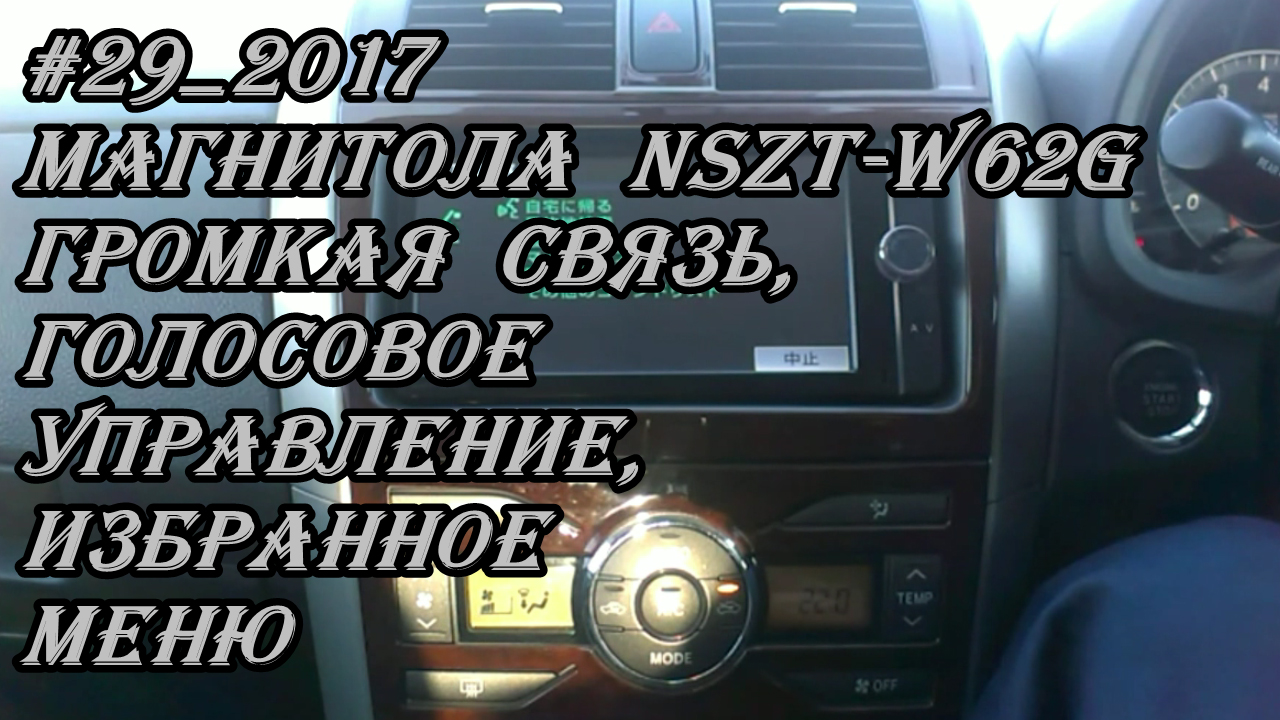 #29_2017 NSZT-W62G Громкая связь, голосовое управление, избранное меню магнитолы
