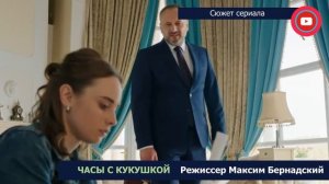 Сериал Часы с кукушкой: сюжет, где смотреть и дата выхода