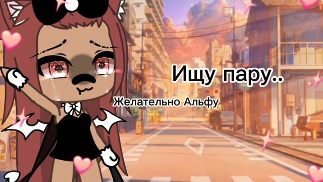 ищу пару!) Хочу найти альфу!У кого есть соо репостните? смотреть онлайн