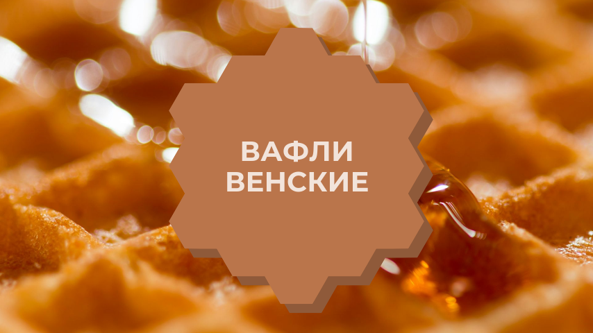 Вафли венские #рецепты  #еда  #кулинария #shorts
