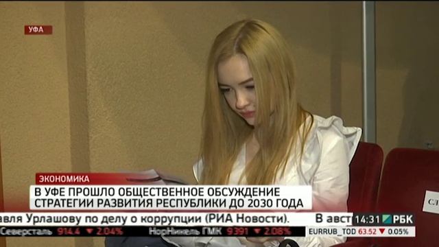 В Уфе прошло общественное обсуждение стратегии развития республики до 2030 года смотреть онлайн