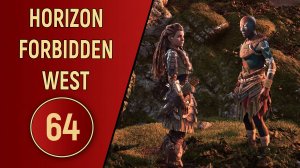 ПРОХОЖДЕНИЕ - HORIZON FORBIDDEN WEST - ЧАСТЬ 64