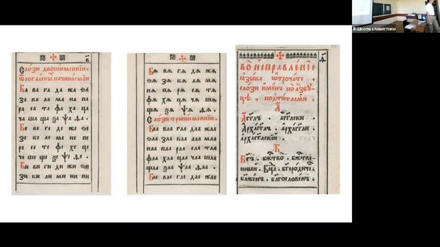 Семинар М. Бойко «Практикум по чтению старорусских печатных текстов» на III Школе славистики смотреть онлайн