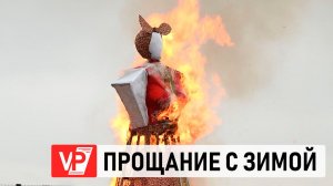 В ВОЛГОГРАДСКОМ ЦПКИО СОЖГЛИ 8-МЕТРОВОЕ ЧУЧЕЛО МАСЛЕНИЦЫ