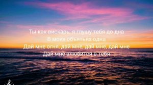 Ты и я - Хсhо ( Текст песни )