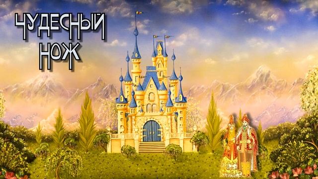 ЧУДЕСНЫЙ НОЖ. Казахская сказка. смотреть онлайн